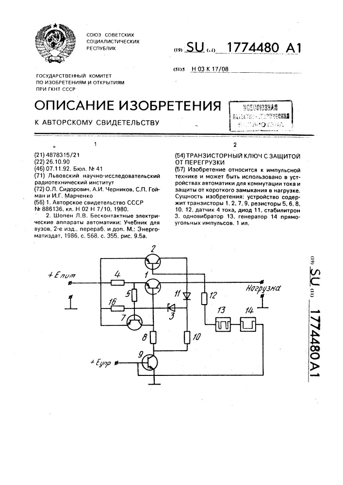 Транзисторный ключ с защитой от перегрузки (патент 1774480)