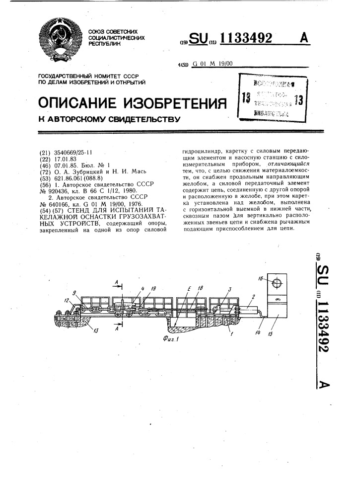 Стенд для испытаний такелажной оснастки грузозахватных устройств (патент 1133492)