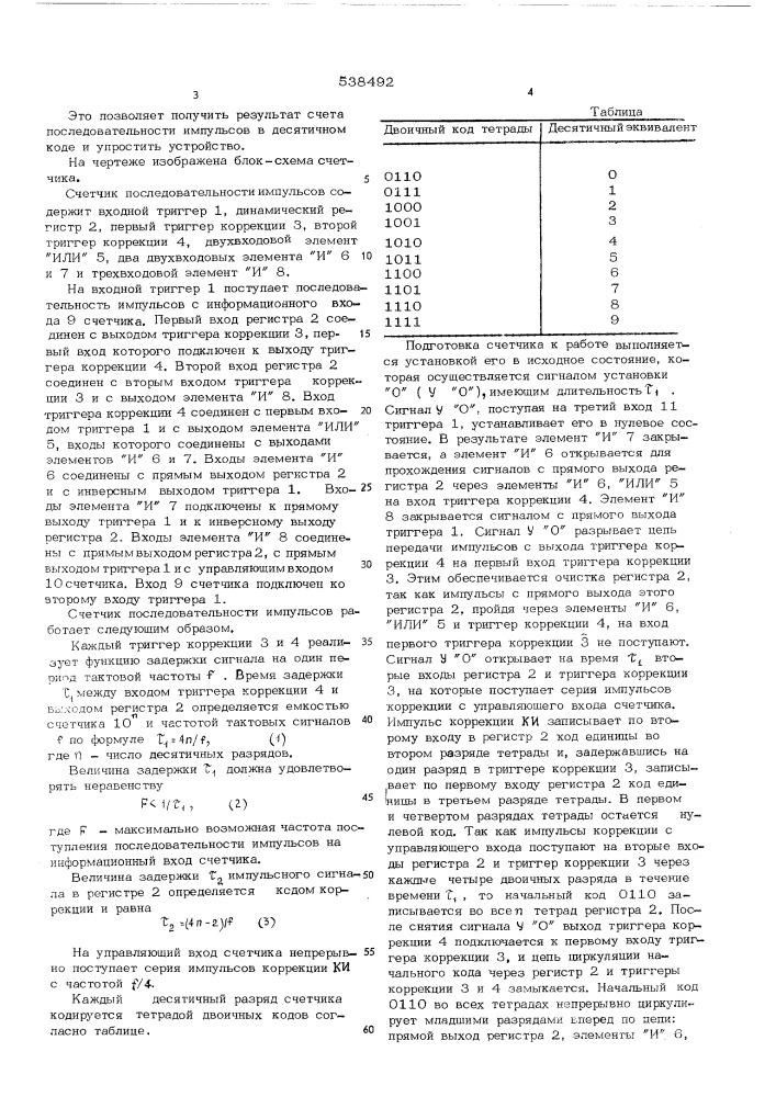 Счетчик последовательности импульсов (патент 538492)