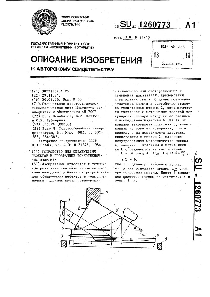 Устройство для обнаружения дефектов в прозрачных тонкопленочных изделиях (патент 1260773)