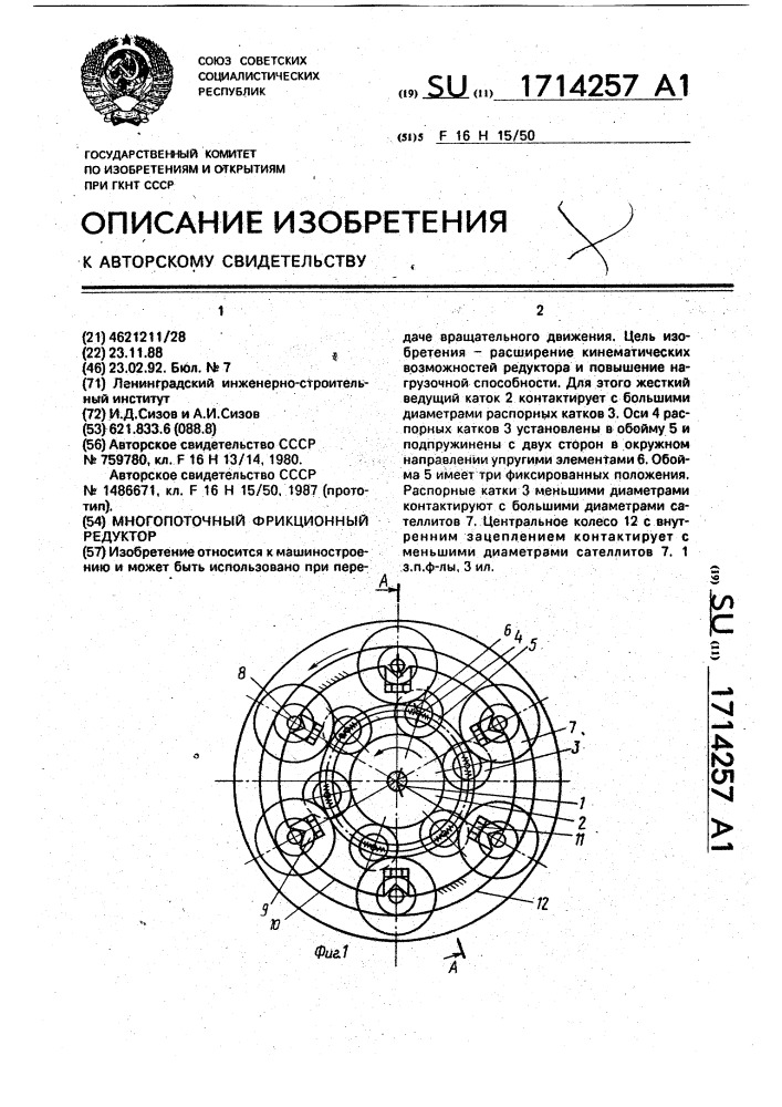 Многопоточный фрикционный редуктор (патент 1714257)