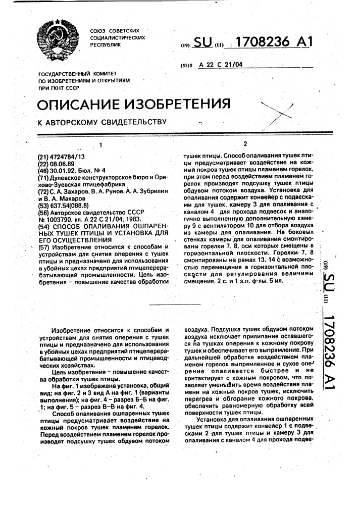 Способ опаливания ошпаренных тушек птицы и установка для его осуществления (патент 1708236)