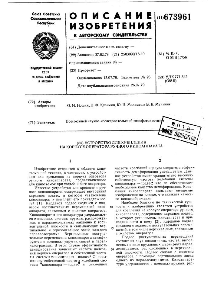 Устройство для крепления на корпусе оператора ручного киноаппарата (патент 673961)