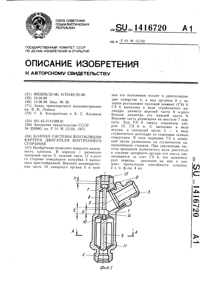 Клапан системы вентиляции картера двигателя внутреннего сгорания (патент 1416720)