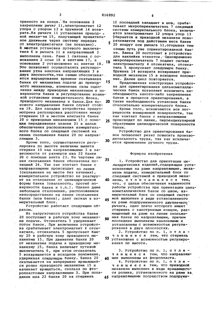 Устройство для ориентации цилиндри-ческих изделий (патент 816892)