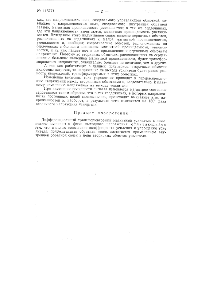 Дифференциальный трансформаторный магнитный усилитель (патент 115771)