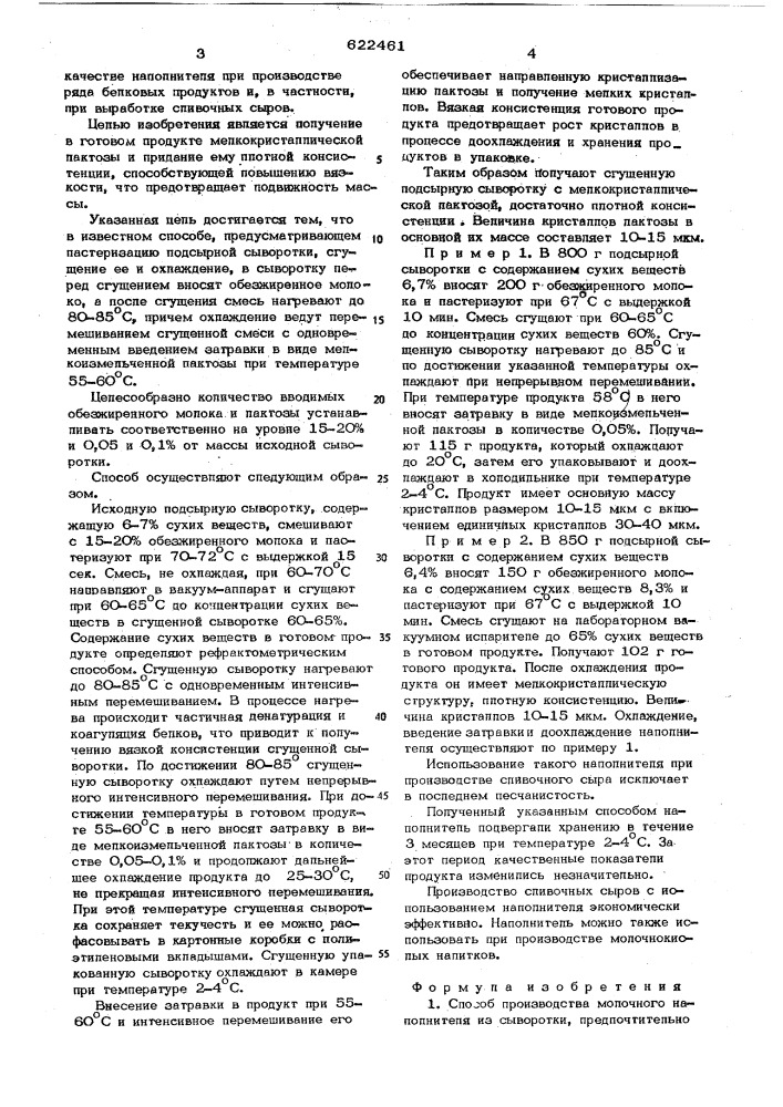 Способ производства молочного наполнителя из сыворотки (патент 622461)