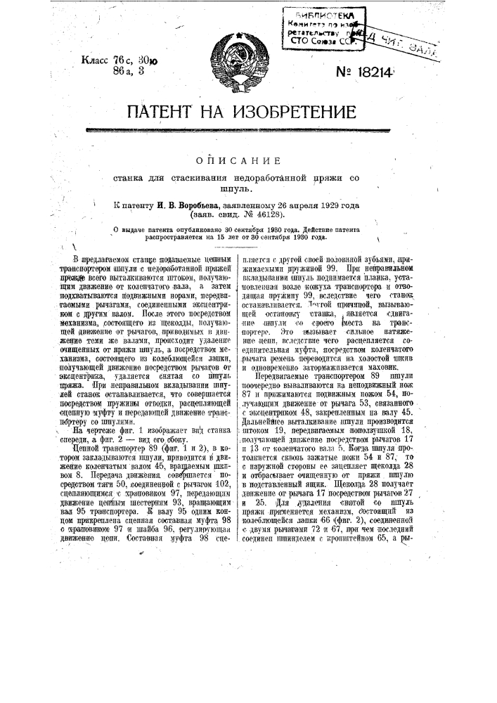 Станок для стаскивания недоработанной пряжи со шпуль (патент 18214)