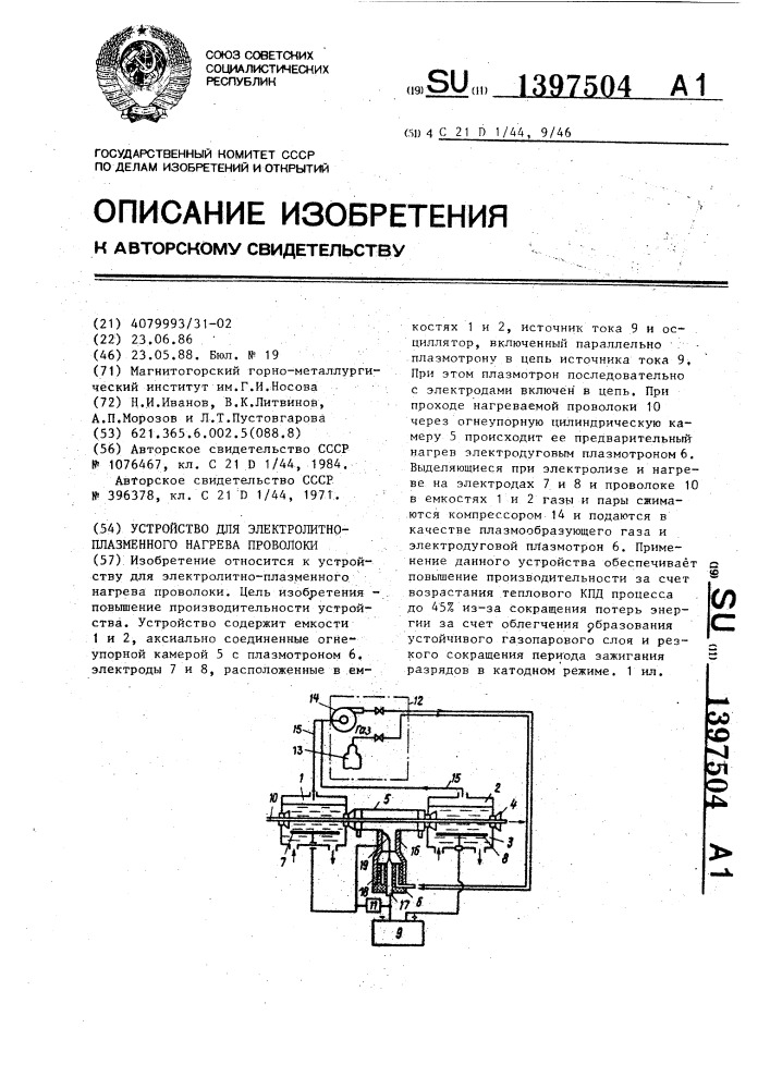 Устройство для электролитно-плазменного нагрева проволоки (патент 1397504)