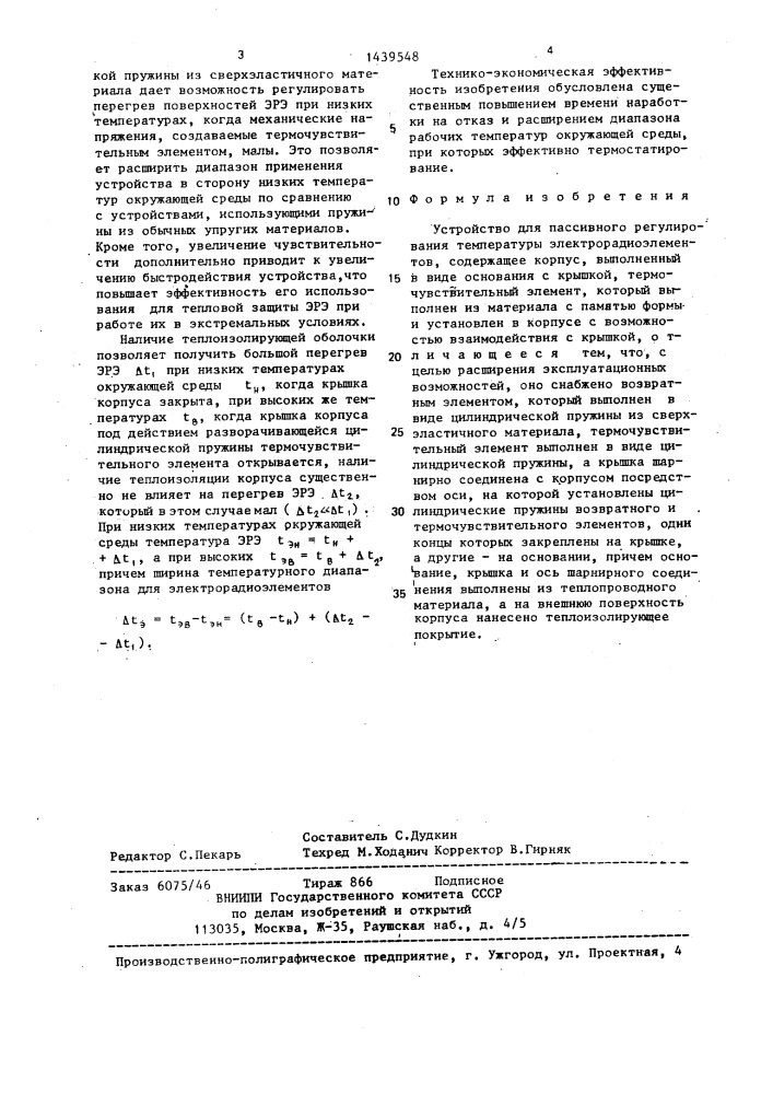 Устройство для пассивного регулирования температуры электрорадиоэлементов (патент 1439548)