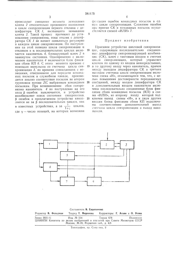Приемное устройство цикловой синхронизации (патент 381175)