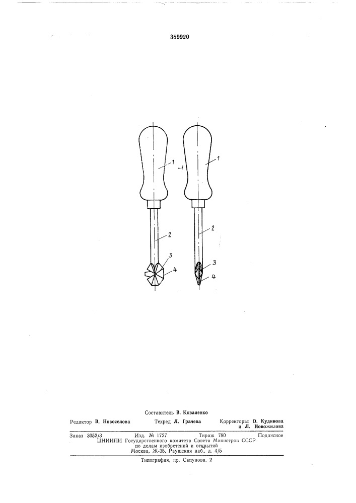 Отвертка для завинчивания шурупов и винтов с прямым дном шлица (патент 389920)