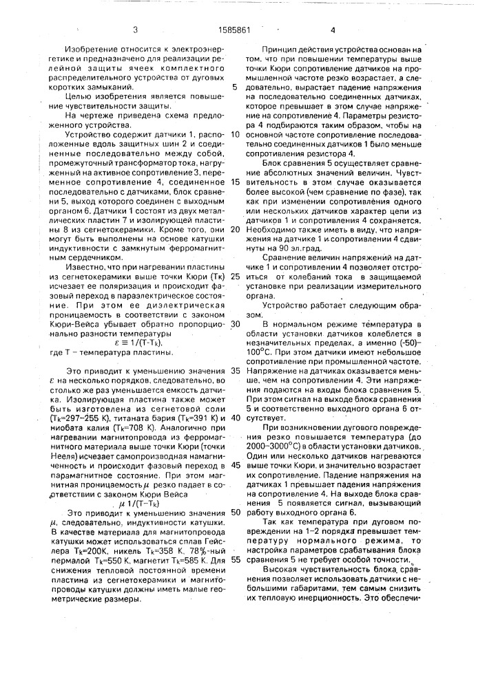 Устройство для защиты распределительных устройств от дуговых коротких замыканий (патент 1585861)