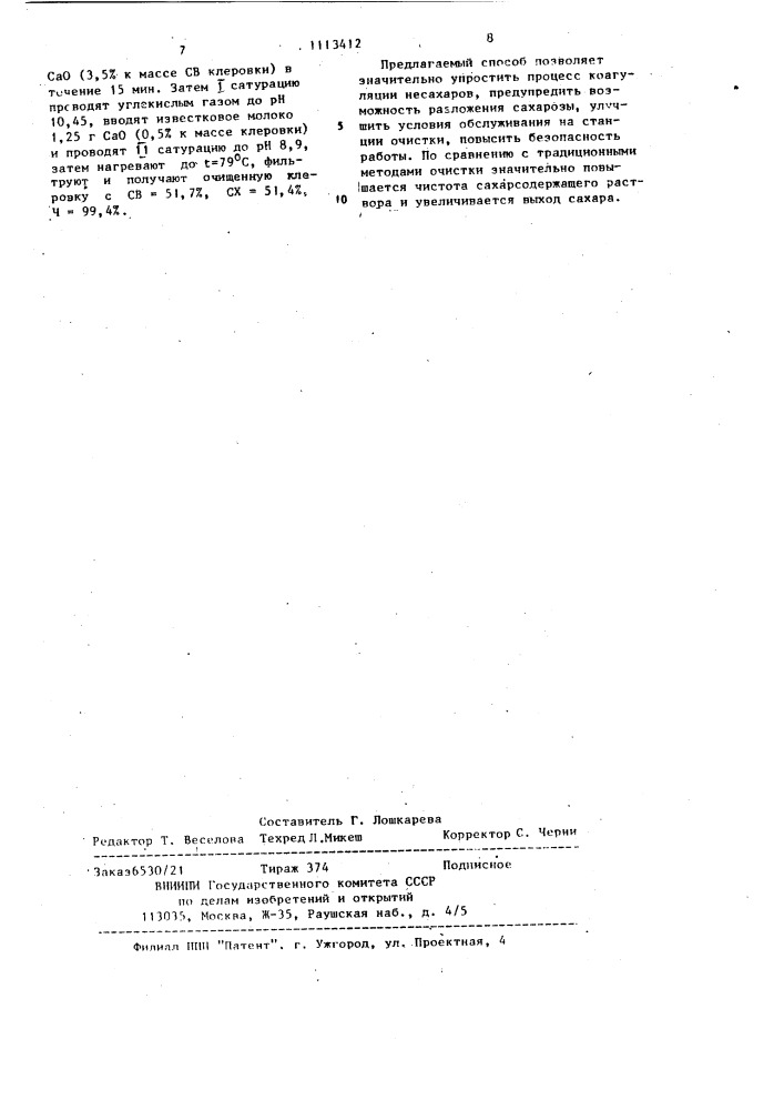 Способ очистки сахарсодержащего раствора (патент 1113412)