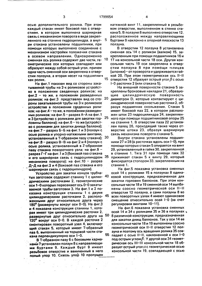 Устройство для закатки концов трубчатых заготовок (патент 1799654)