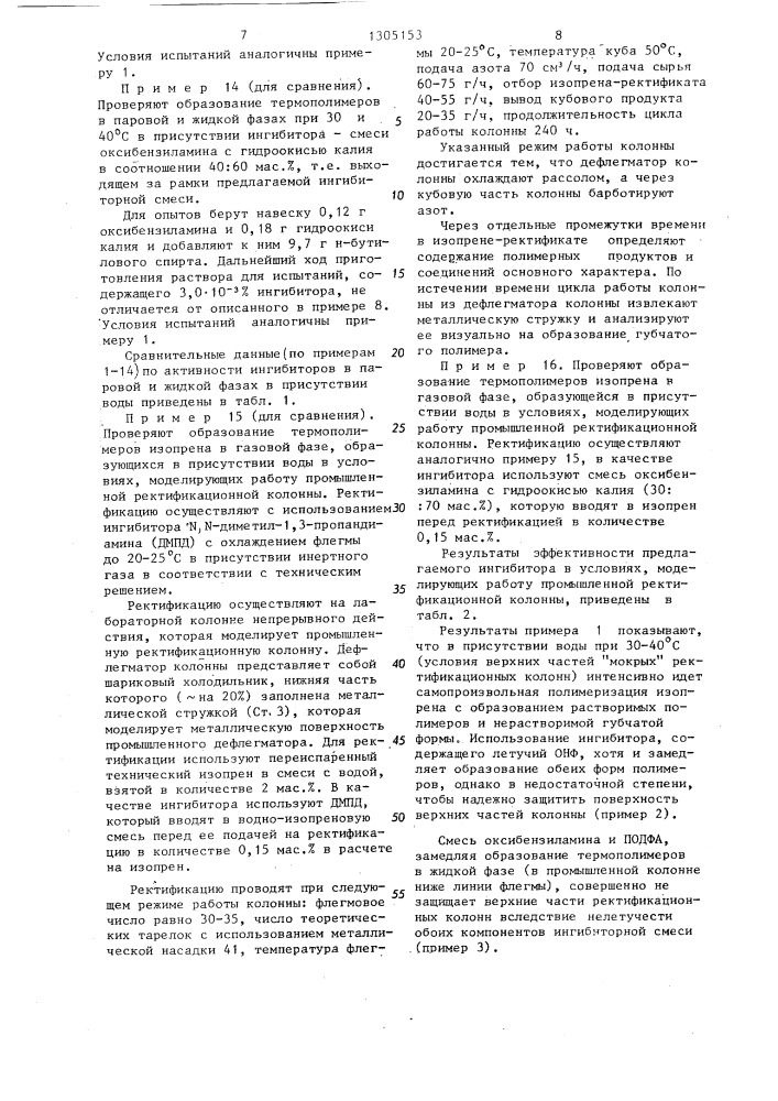 Ингибитор самопроизвольной полимеризации изопрена (патент 1305153)