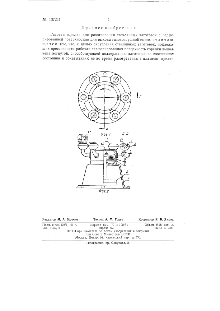 Газовая горелка для разогревания стеклянных заготовок (патент 137241)