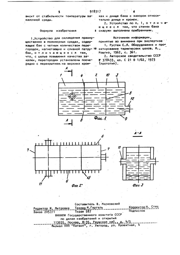 Устройство для охлаждения (патент 918317)