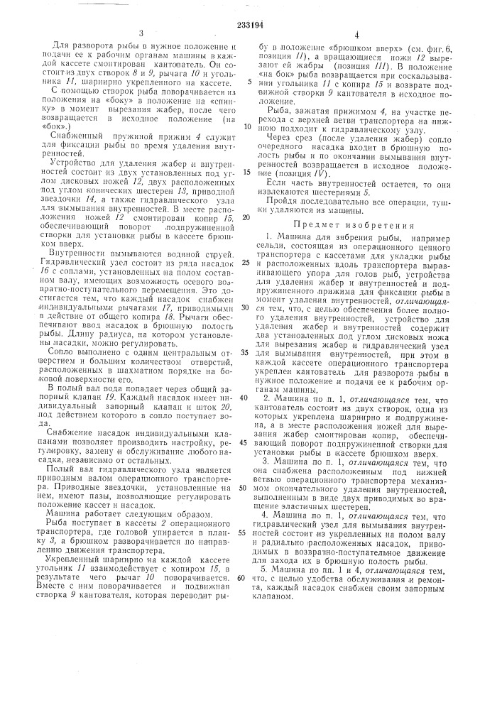 Машина для зяврения рыбы (патент 233194)