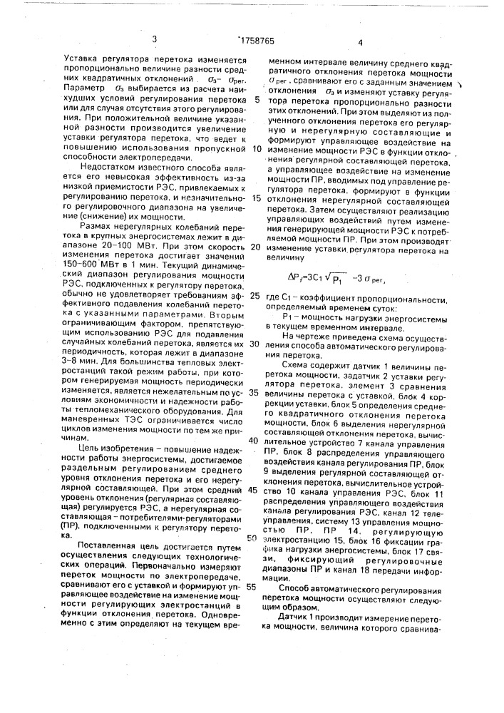 Способ автоматического регулирования перетока мощности между двумя энергосистемами (патент 1758765)