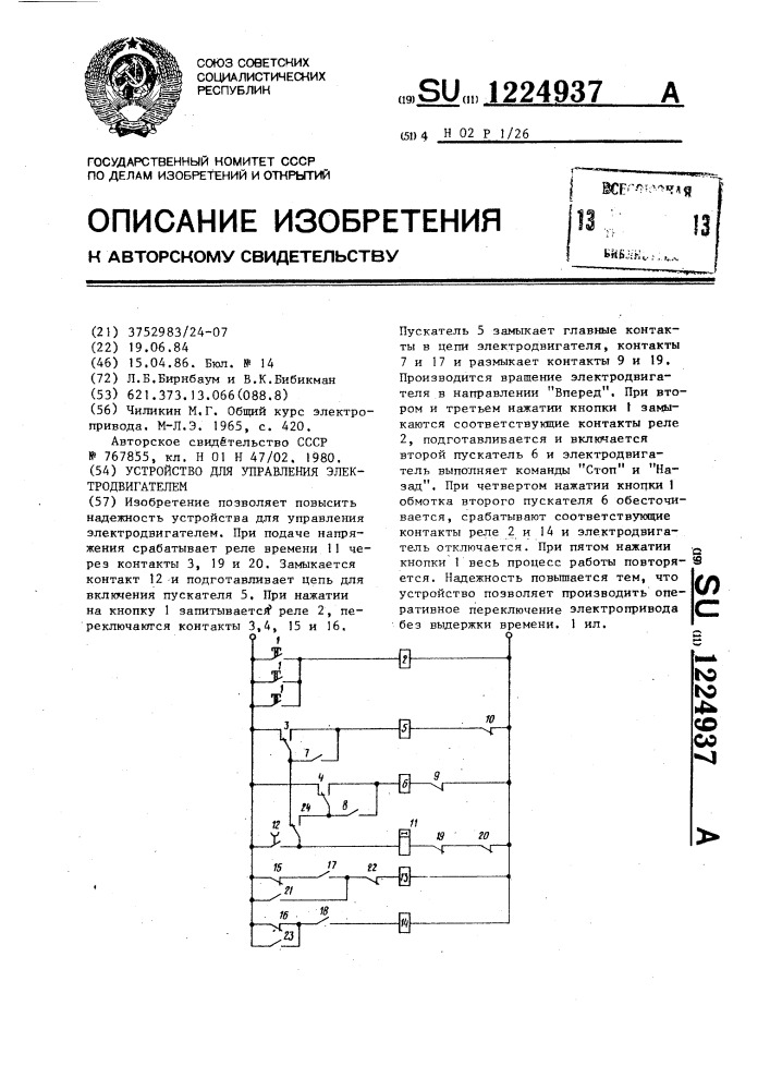 Устройство для управления электродвигателем (патент 1224937)