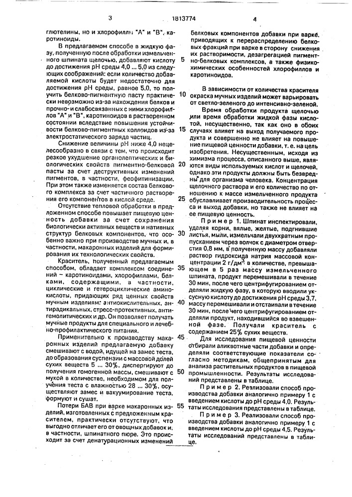 Способ производства пигментной добавки для мучных пищевых продуктов (патент 1813774)