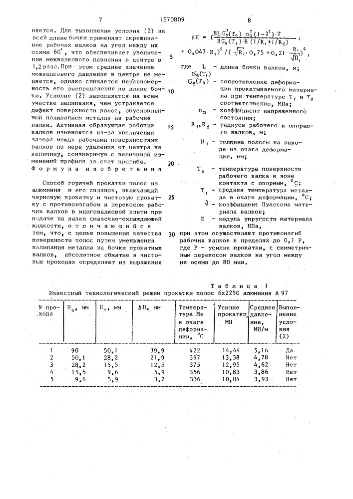 Способ горячей прокатки полос из алюминия и его сплавов (патент 1570809)