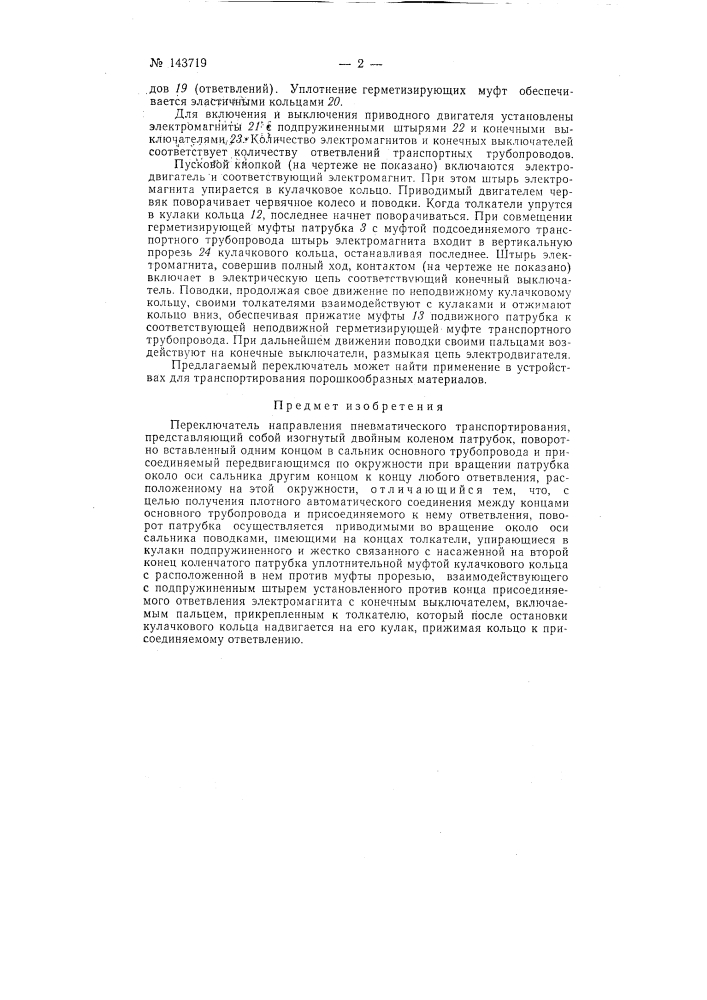 Переключатель направления пневматического транспортирования (патент 143719)