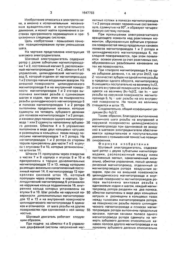 Шаговый электродвигатель (патент 1647793)