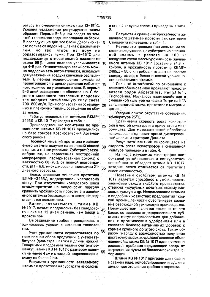Штамм соматических структур макроскопического гриба рlеurотus оsтrеатus (jаsт. f @ )кuммеr (патент 1755735)