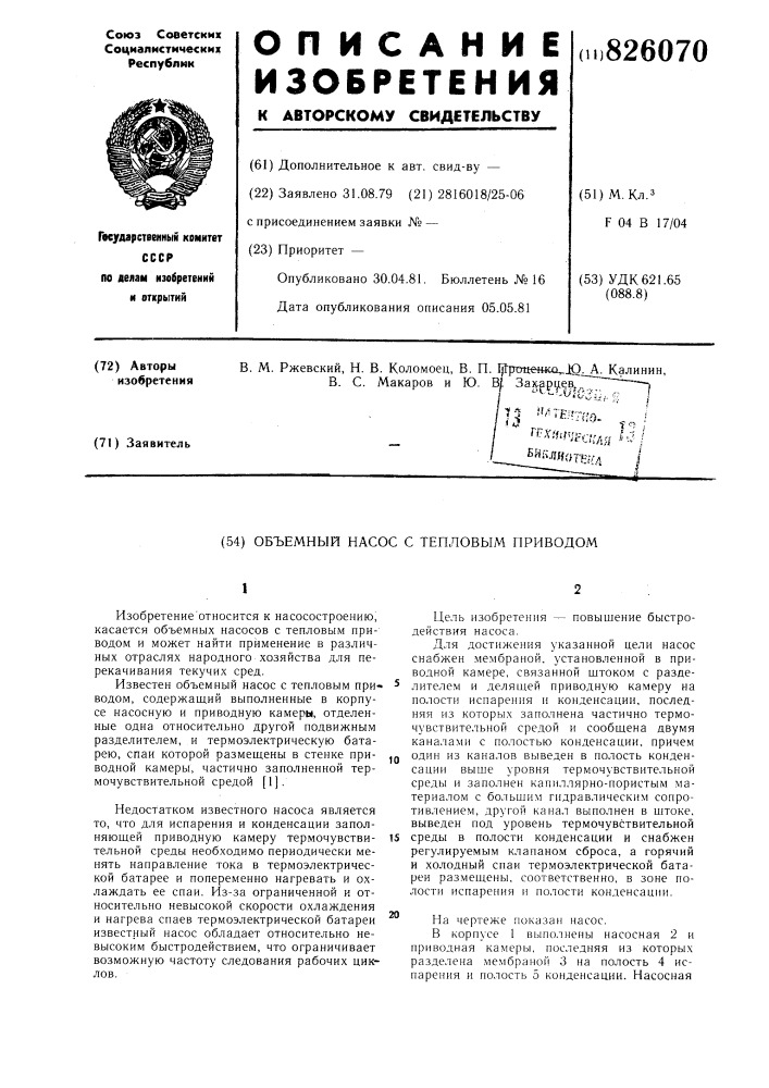 Объемный насос с тепловым приводом (патент 826070)