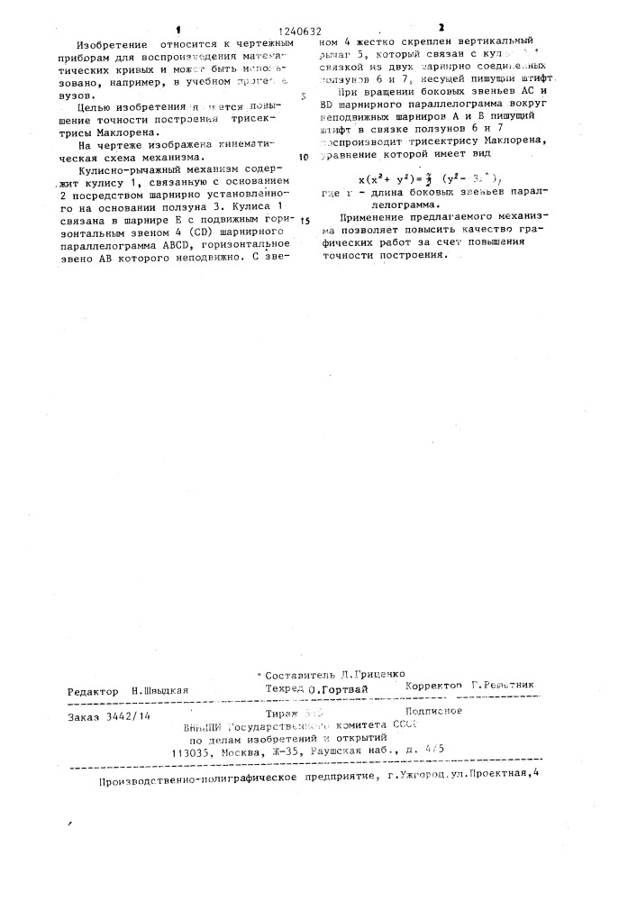 Кулисно-рычажный механизм мамырина для воспроизведения трисектрисы маклорена (патент 1240632)