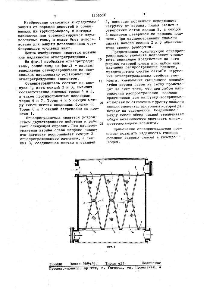 Огнепреградитель (патент 1266550)