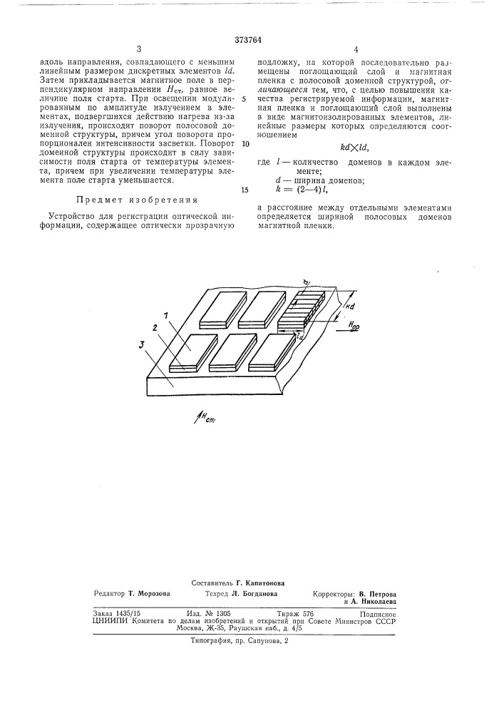 Устройство для регистрации оптической информации (патент 373764)