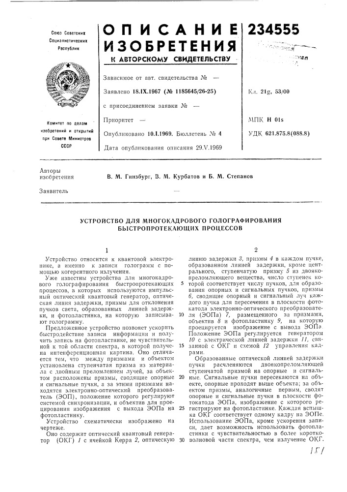 Устройство для многокадрового голографирования быстропротекающих процессов (патент 234555)