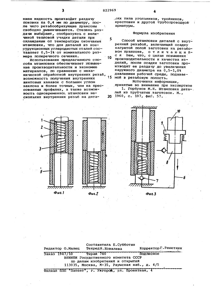 Способ штамповки деталей с внутреннейрезьбой (патент 822969)