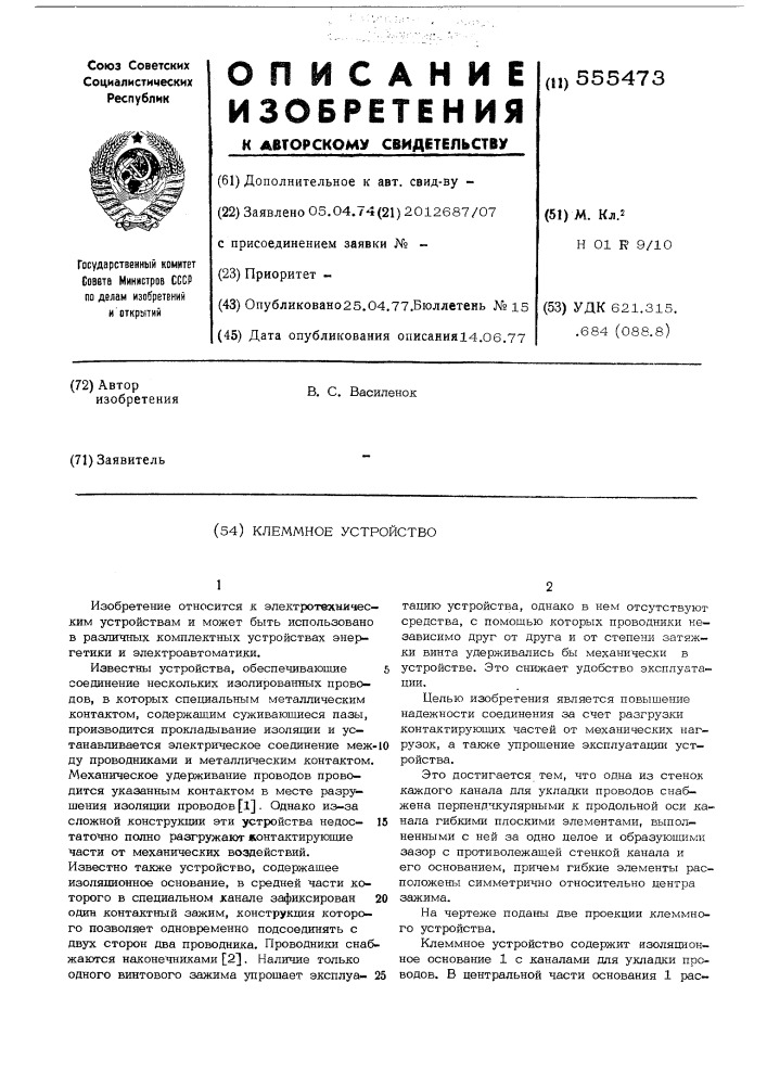 Клеммное устройство (патент 555473)