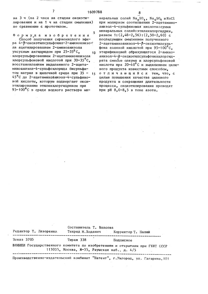 Способ получения сернокислого эфира 4- @ -оксиэтилсульфонил- 2-аминоанизола (патент 1609788)