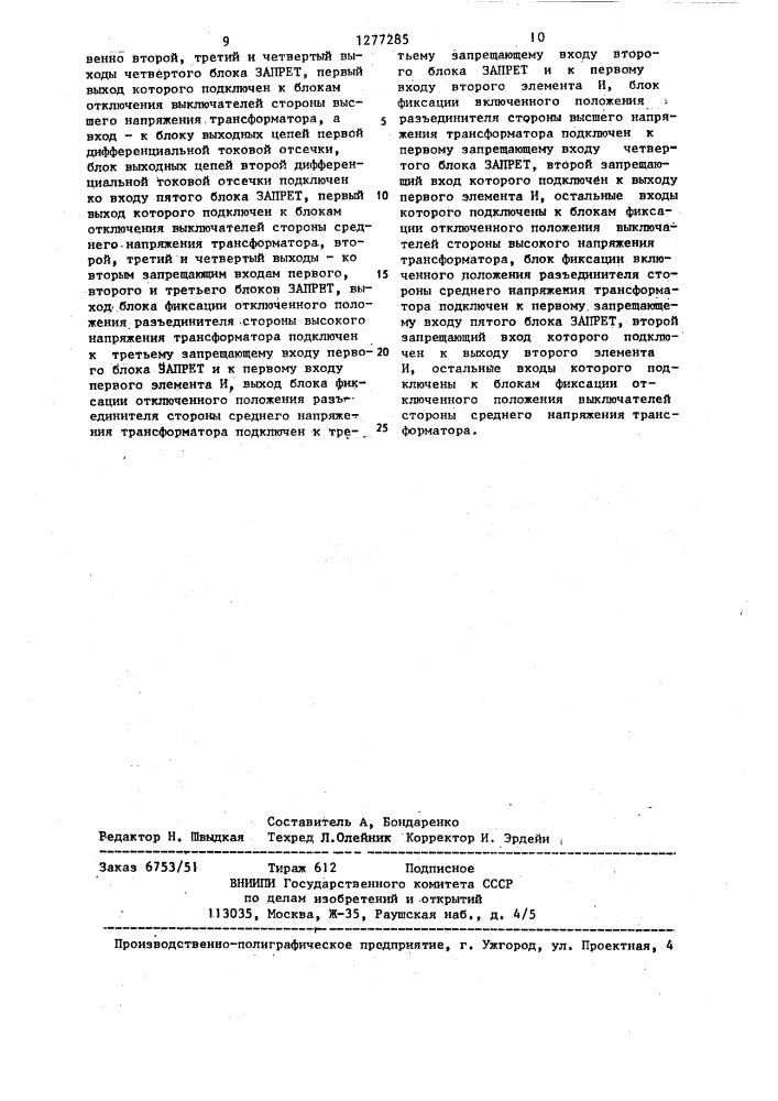 Устройство для дифференциальной токовой защиты ошиновок мощных трансформаторов (патент 1277285)