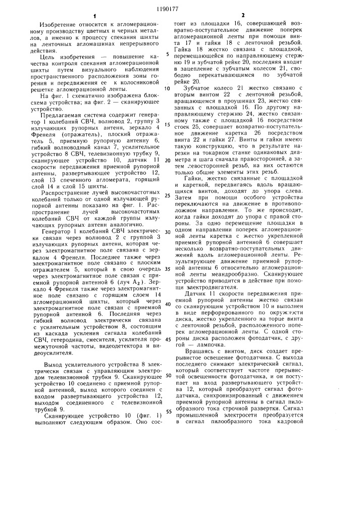 Система контроля процесса спекания агломерационной шихты (патент 1190177)