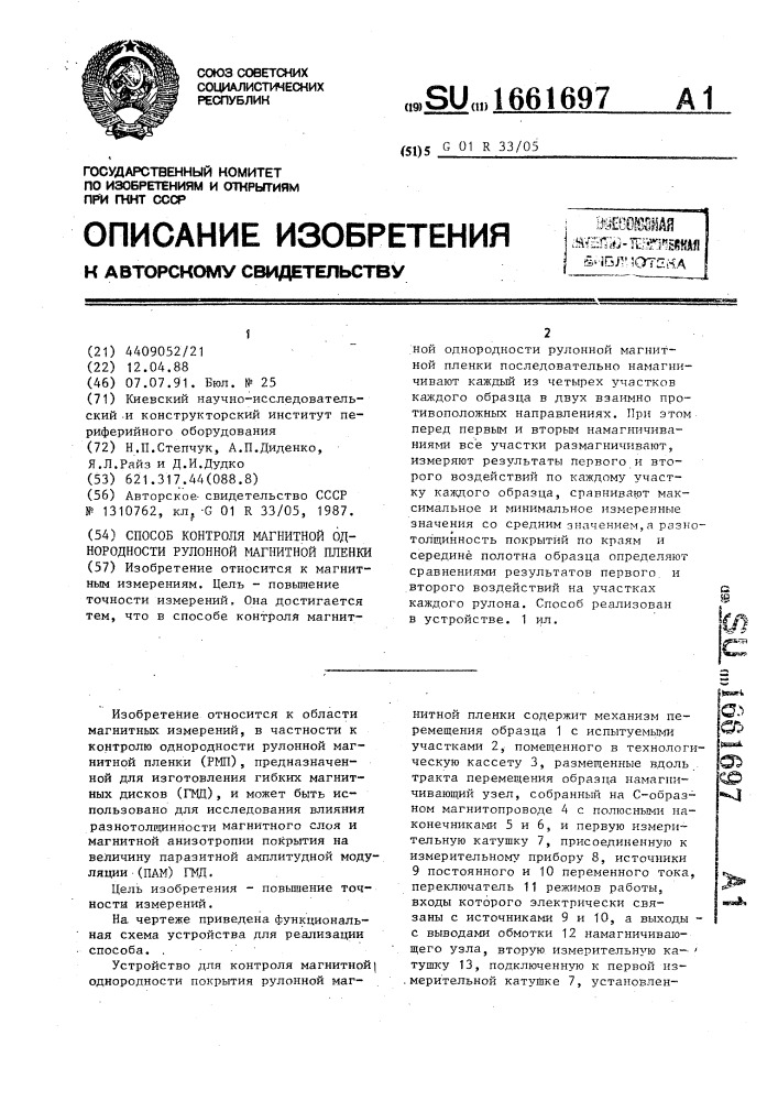 Способ контроля магнитной однородности рулонной магнитной пленки (патент 1661697)