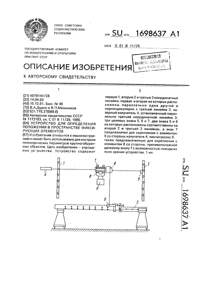 Устройство для определения положения в пространстве фиксирующих элементов (патент 1698637)