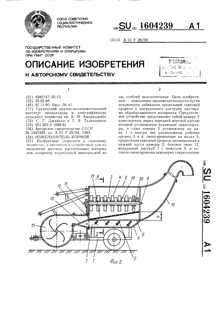 Измельчитель кормов (патент 1604239)