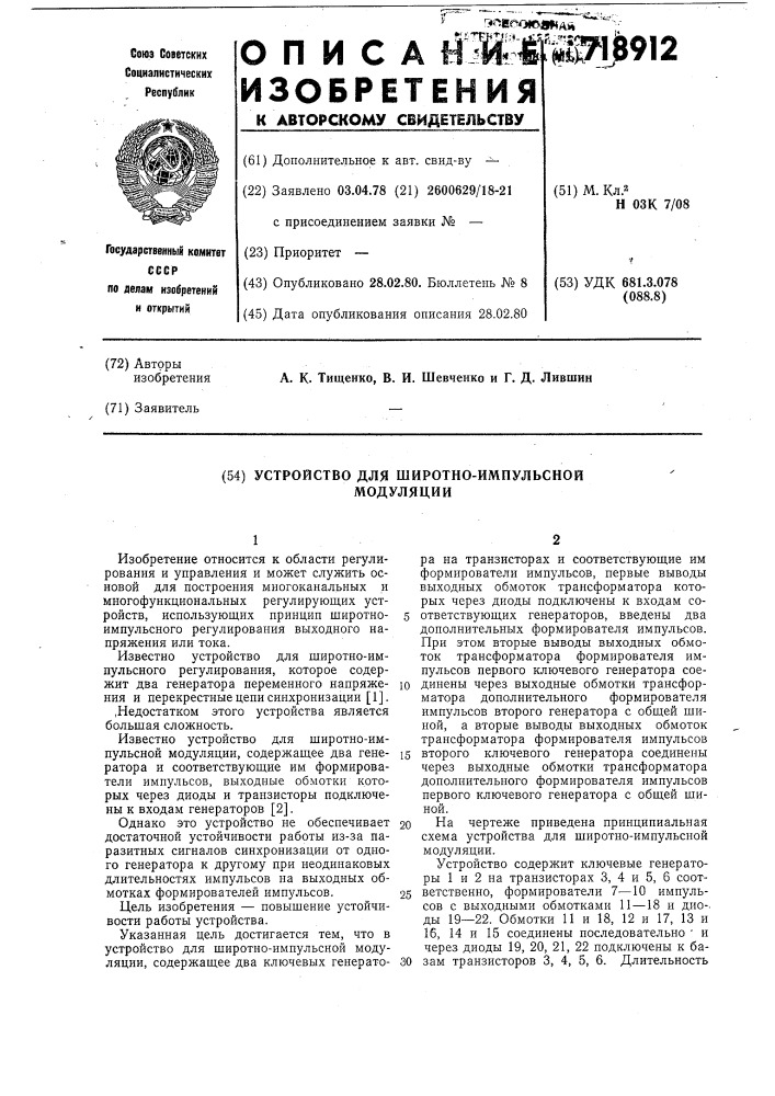 Устройство для широтно-импульсной модуляции (патент 718912)