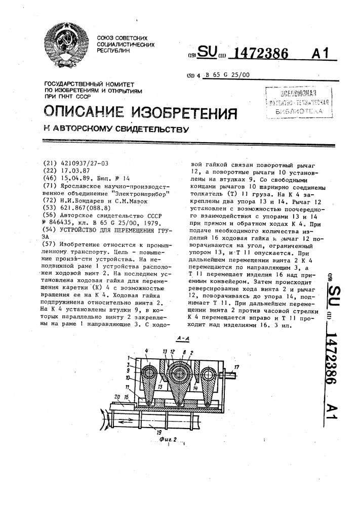 Устройство для перемещения груза (патент 1472386)