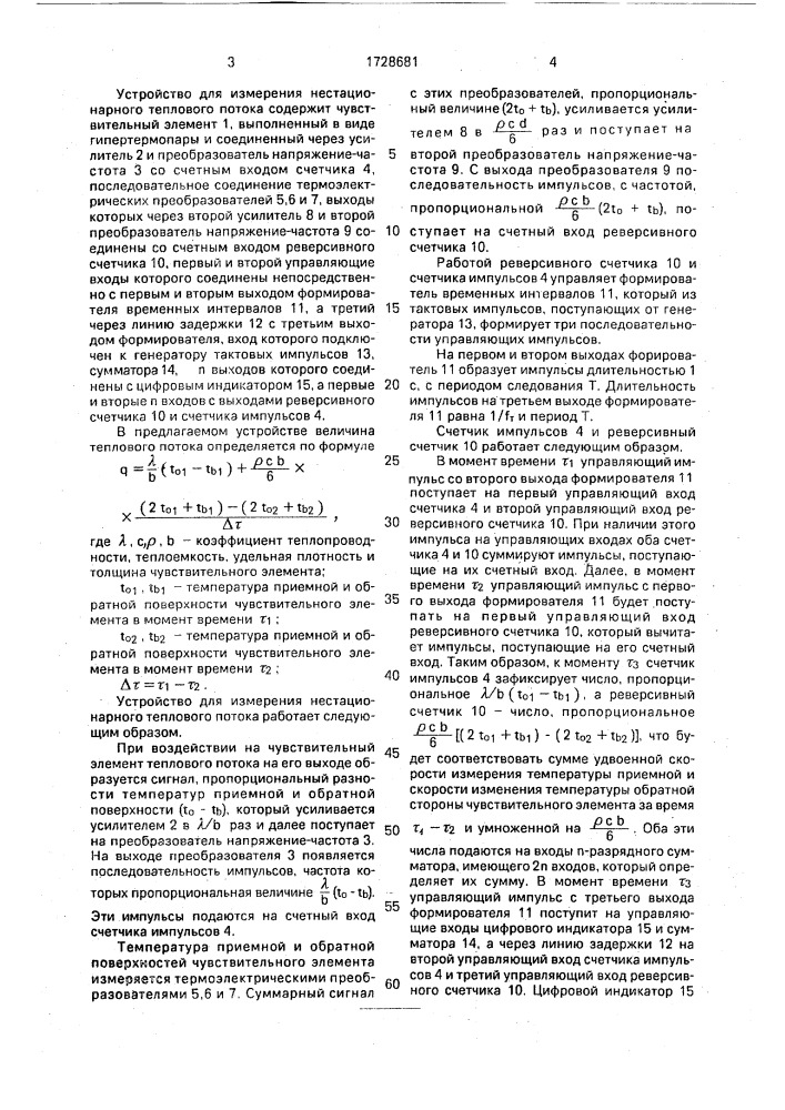 Измеритель нестационарного теплового потока (патент 1728681)