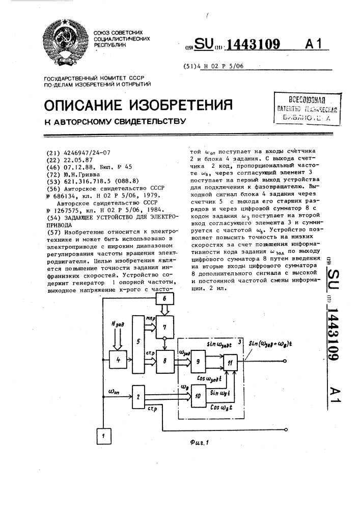 Задающее устройство для электропривода (патент 1443109)