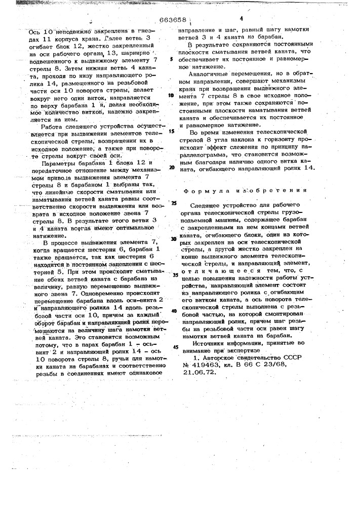 Следящее устройство для рабочего органа телескопической стрелы грузоподъемной машины (патент 663658)