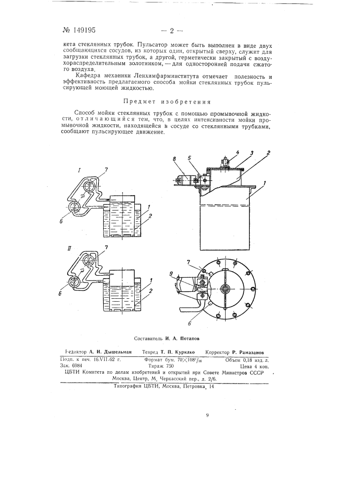 Способ мойки стеклянных трубок (патент 149195)