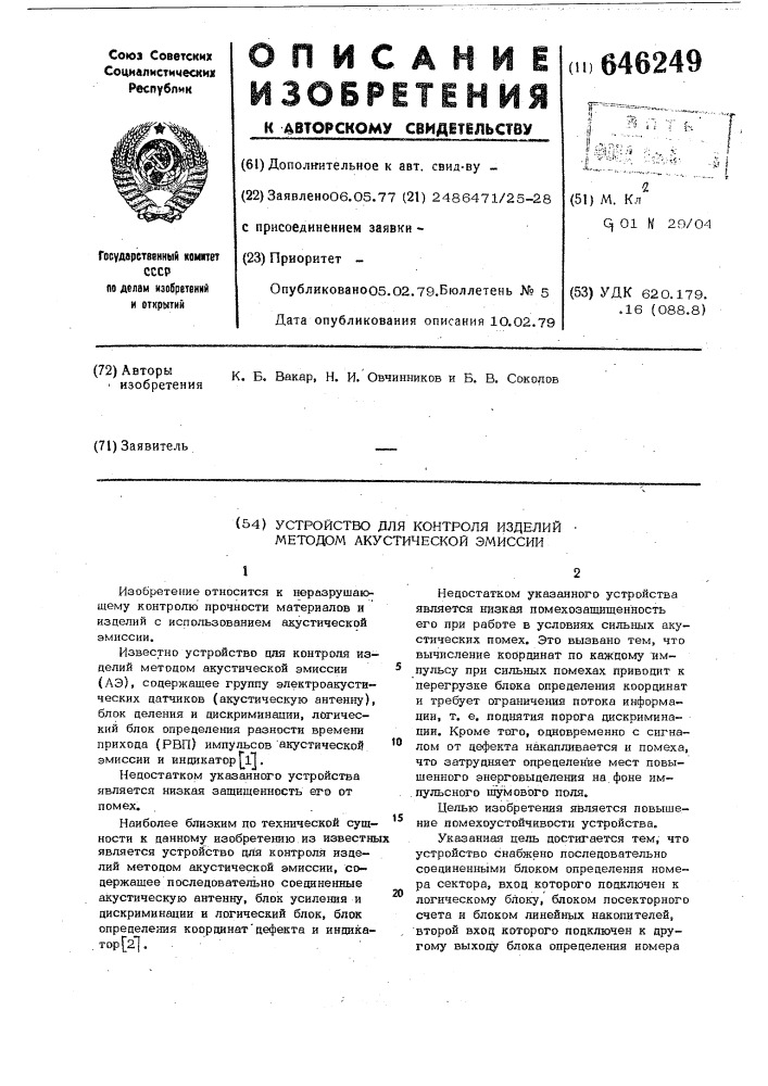 Устройство для контроля изделий методом акустической эмиссии (патент 646249)